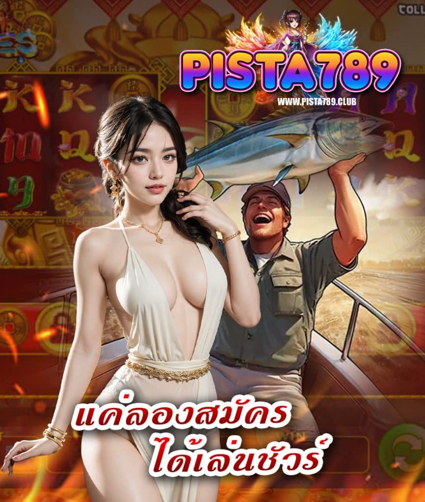 pista789 ไม่มีขั้นต่ำ